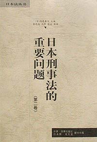 日本刑事法的重要問題(第2卷)/日本法叢書