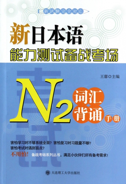 新日本語能力測試備戰考場(N2詞彙背誦手冊)