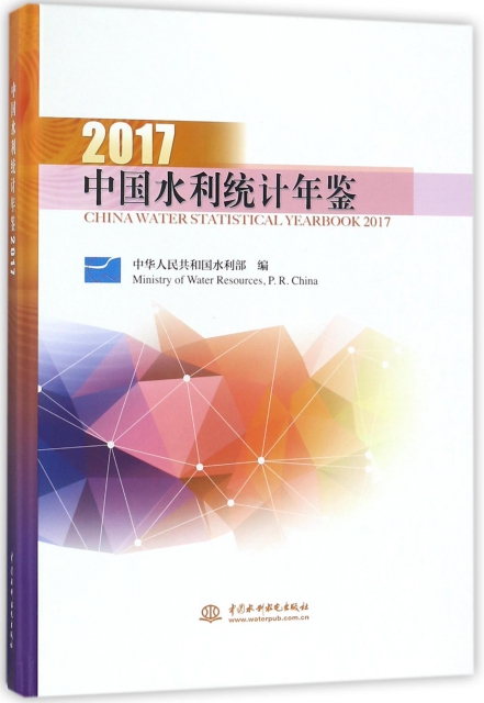 中國水利統計年鋻(2017)(精)