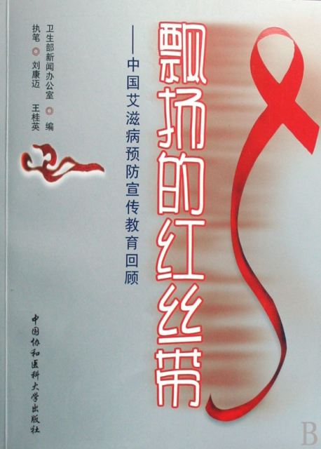 飄揚的紅絲帶--中國艾滋病預防宣傳教育回顧