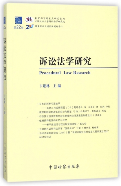 訴訟法學研究(第22卷)