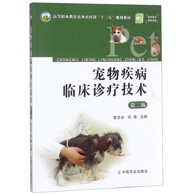 寵物疾病臨床診療技術(第2版高等職業教育農業部十三五規劃教材)