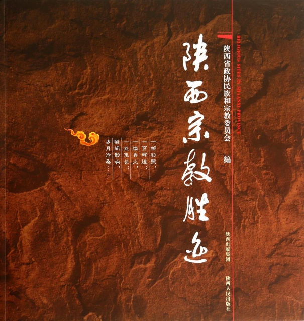 陝西宗教勝跡