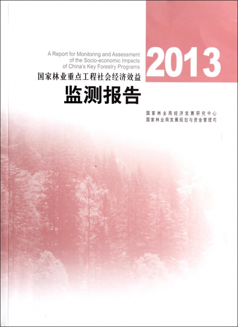 2013國家林業重點工程社會經濟效益監測報告