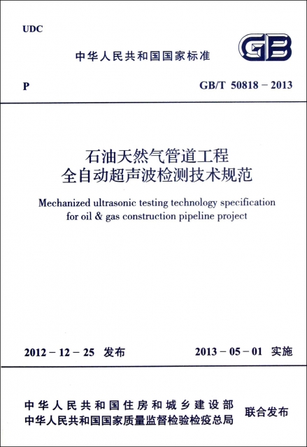 石油天然氣管道工程全自動超聲波檢測技術規範(GBT50818-2013)/中華人民共和國國家標準