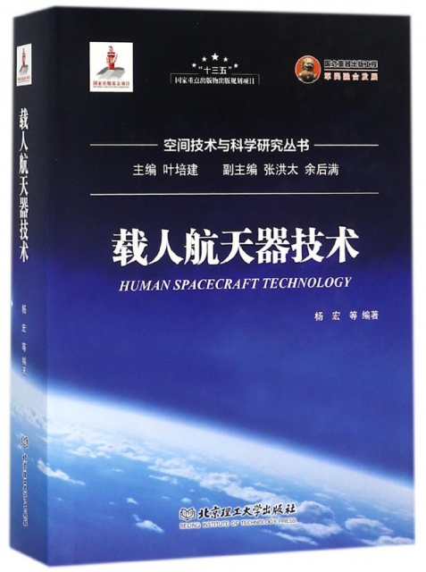 載人航天器技術(精)/空間技術與科學研究叢書