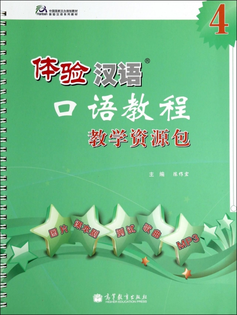 體驗漢語口語教程教學