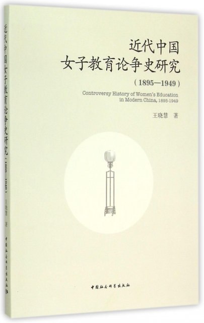 近代中國女子教育論爭史研究(1895-1949)