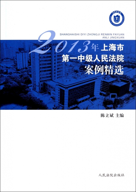 2013年上海市第一中級人民法院案例精選