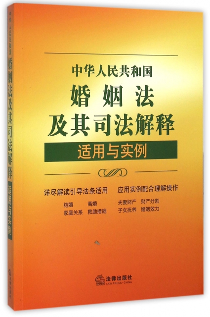 中華人民共和國婚姻法及其司法解釋適用與實例