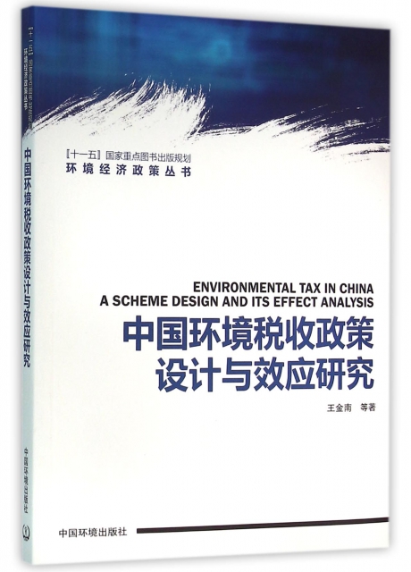 中國環境稅收政策設計與效應研究/環境經濟政策叢書