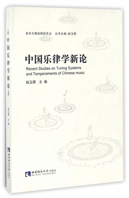 中國樂律學新論/音樂