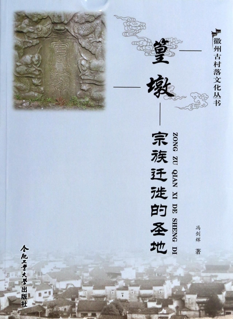 篁墩--宗族遷徙的聖地/徽州古村落文化叢書