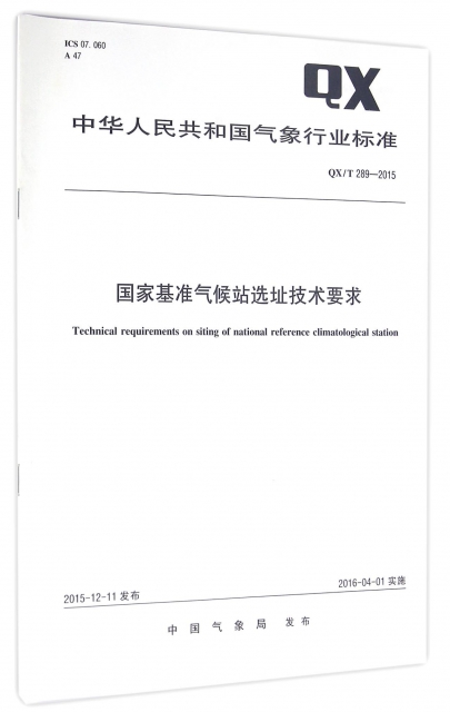 國家基準氣候站選址技術要求(QXT289-2015)/中華人民共和國氣像行業標準