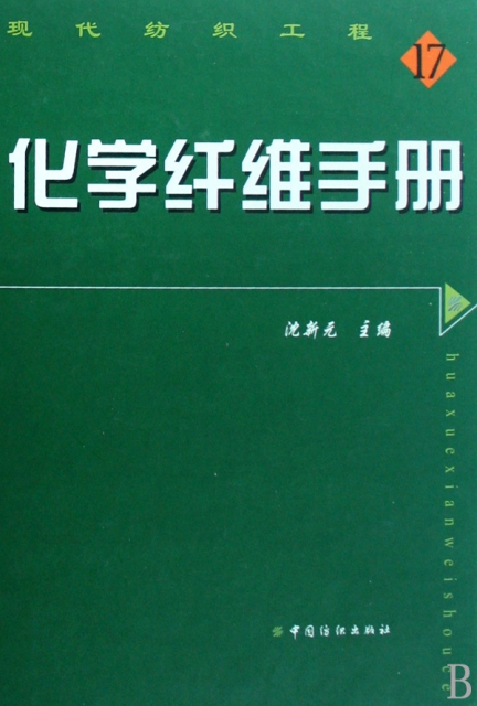 化學纖維手冊(精)/現代紡織工程