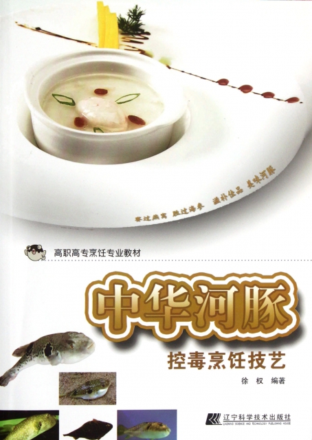中華河豚控毒烹飪技藝(高職高專烹飪專業教材)