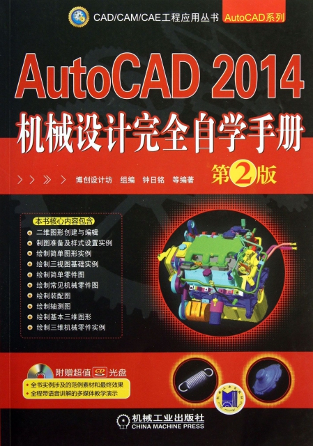 AutoCAD2014機械設計完全自學手冊(附光盤第2版)/AutoCAD繫列/CADCAMCAE工程應用叢書