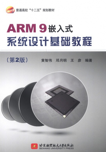 ARM9嵌入式繫統設計基礎教程(第2版普通高校十二五規劃教材)