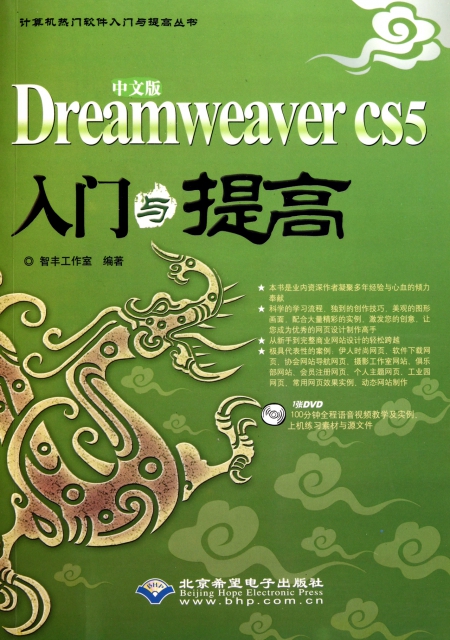 中文版Dreamweaver CS5入門與提高(附光盤)/計算機熱門軟件入門與提高叢書