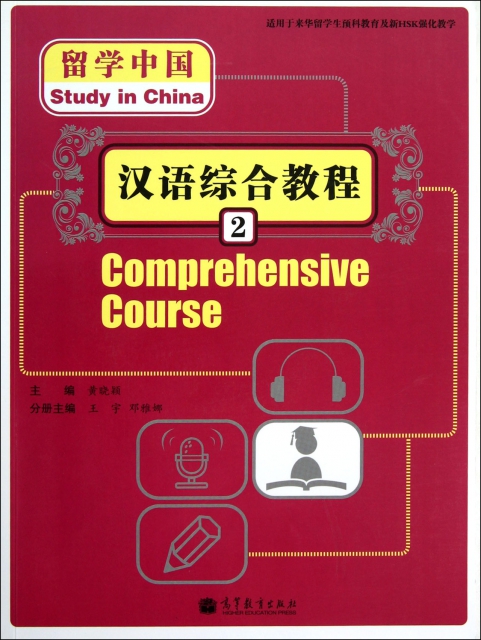 漢語綜合教程(附光盤