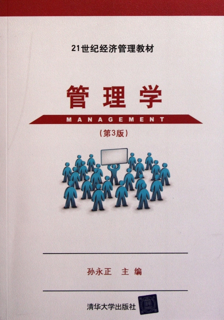 管理學(第3版21世紀經濟管理教材)