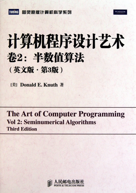 計算機程序設計藝術(卷2半數值算法英文版第3版)(精)/圖靈原版計算機科學繫列