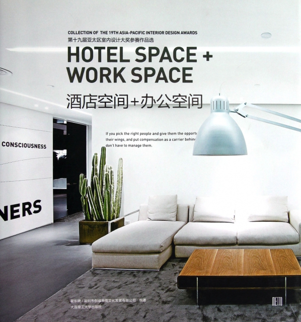 酒店空間+辦公空間(第十九屆亞太區室內設計大獎參賽作品選)(精)