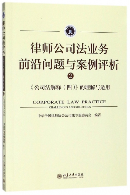 律師公司法業務前沿問題與案例評析(2公司法解釋4的理解與適用)