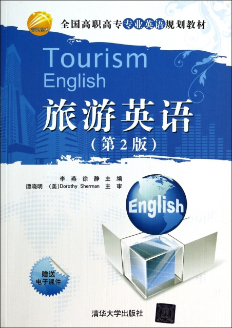 旅遊英語(第2版全國高職高專專業英語規劃教材)