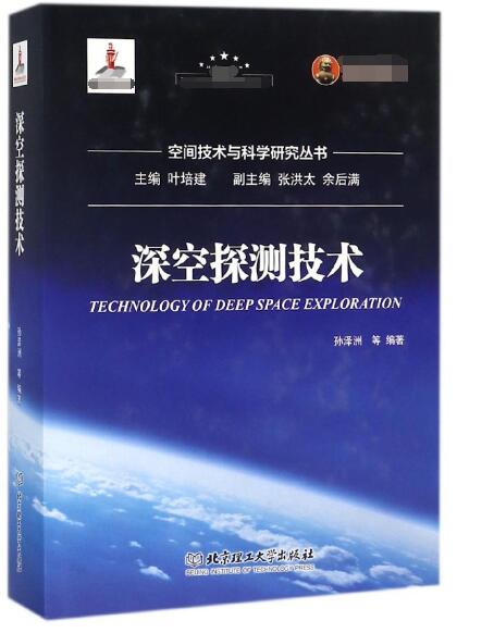 深空探測技術(精)/空間技術與科學研究叢書