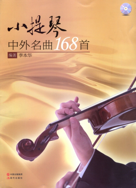 小提琴中外名曲168