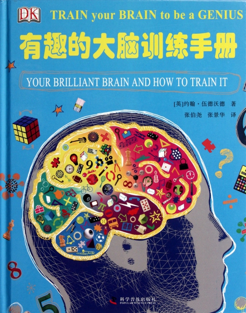 有趣的大腦訓練手冊(