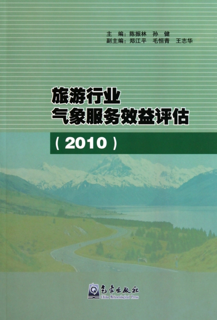 旅遊行業氣像服務效益評估(2010)