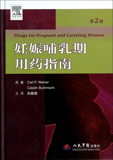 妊娠哺乳期用藥指南(第2版)(精)