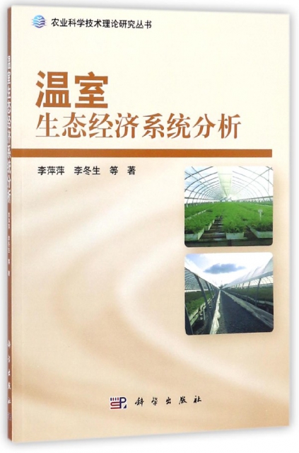 溫室生態經濟繫統分析/農業科學技術理論研究叢書