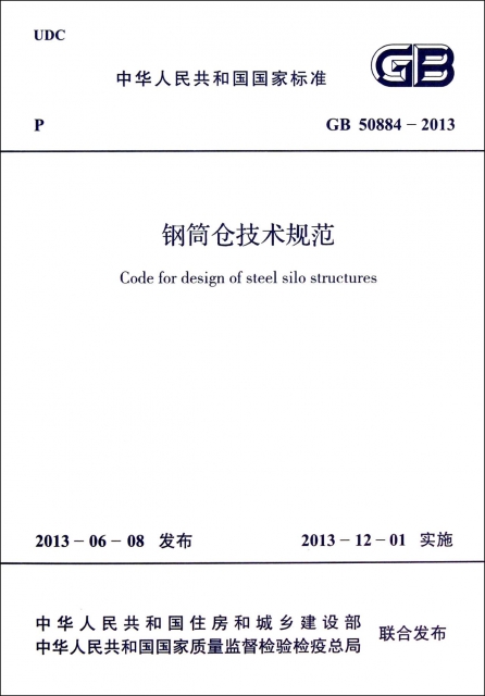 鋼筒倉技術規範(GB50884-2013)/中華人民共和國國家標準
