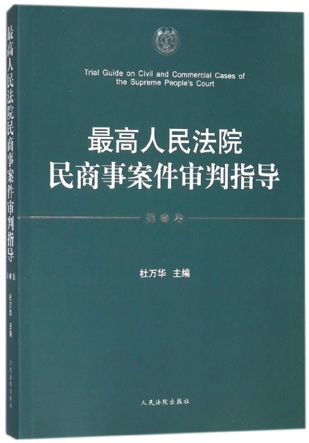 最高人民法院民商事案件審判指導(第5卷)
