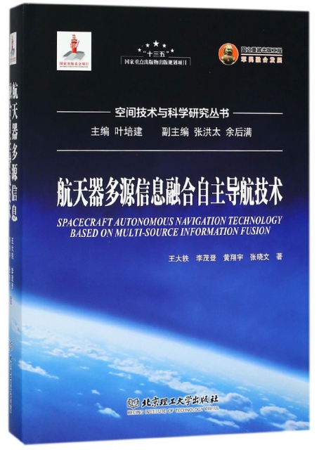 航天器多源信息融合自主導航技術(精)/空間技術與科學研究叢書