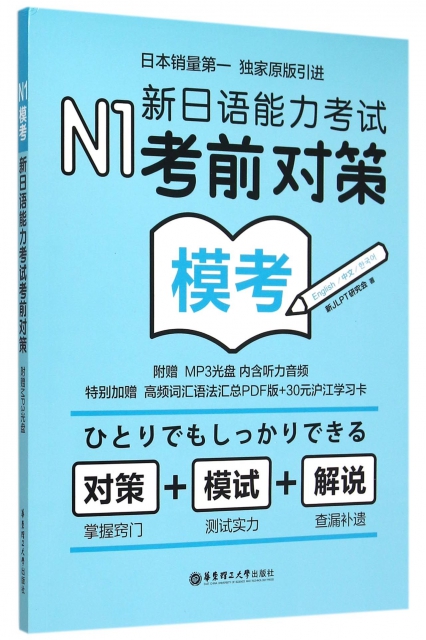 新日語能力考試考前對策(附光盤N1模考)
