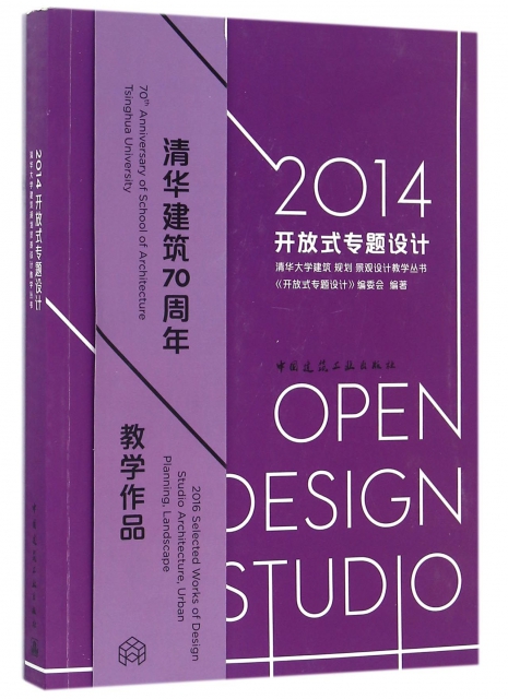 2014開放式專題設計/清華大學建築規劃景觀設計教學叢書