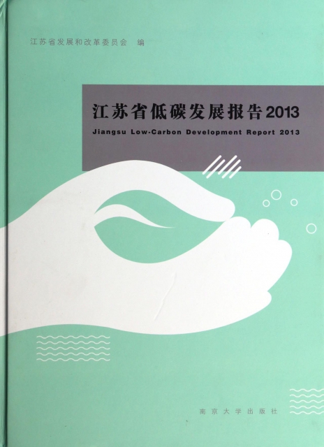 江蘇省低碳發展報告(2013)(精)