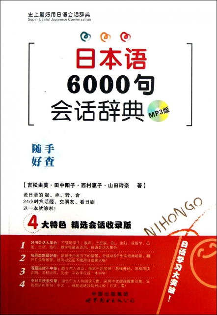 日本語6000句會話辭典