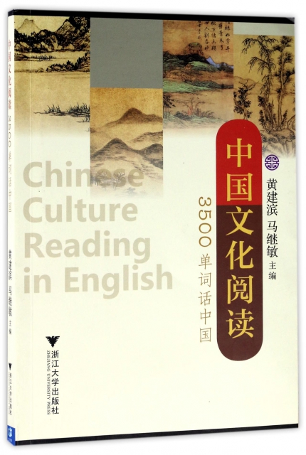 中國文化閱讀(3500單詞話中國)