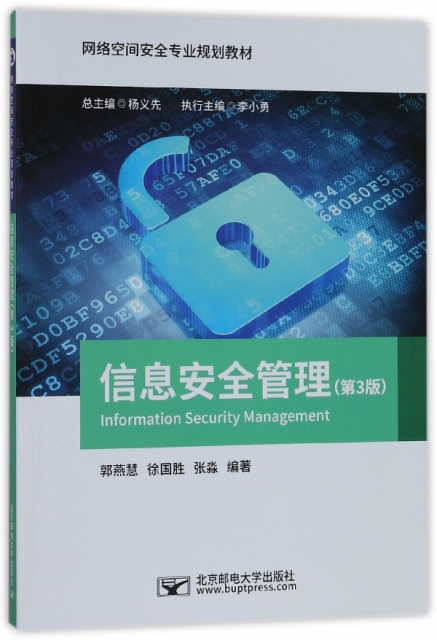 信息安全管理(第3版網絡空間安全專業規劃教材)