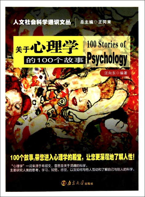 關於心理學的100個故事/人文社會科學通識文叢