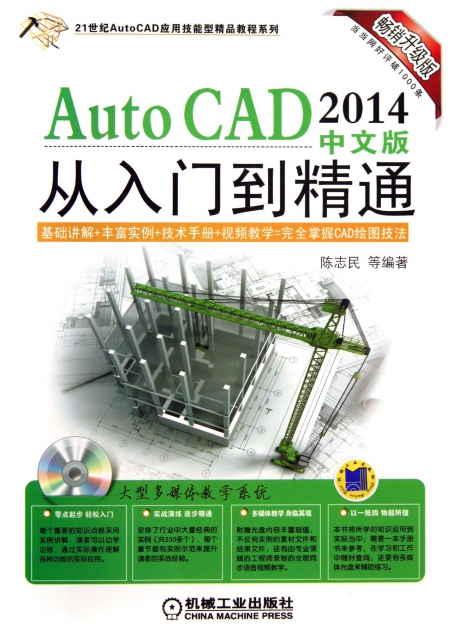 AutoCAD2014中文版從入門到精通(附光盤暢銷升級版)/21世紀AutoCAD應用技能型精品教程繫列
