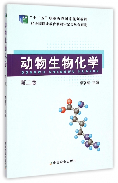 動物生物化學(第2版十二五職業教育國家規劃教材)