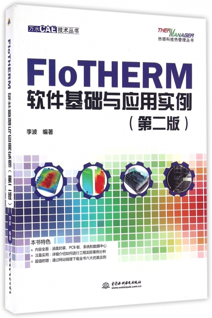 FloTHERM軟件基礎與應用實例(第2版)/熱領科技熱管理叢書/萬水CAE技術叢書