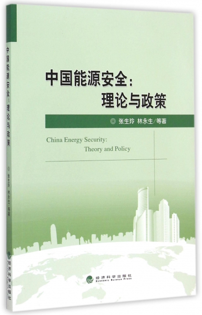 中國能源安全--理論