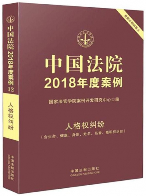 中國法院2018年度案例(人格權糾紛含生命健康身體姓名名譽隱私權糾紛)